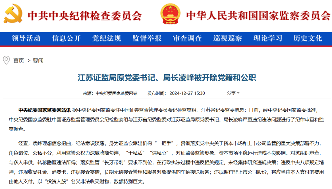 凌峰被“雙開”：以“投資入股”名義非法收受財物，數(shù)額特別巨大  第1張