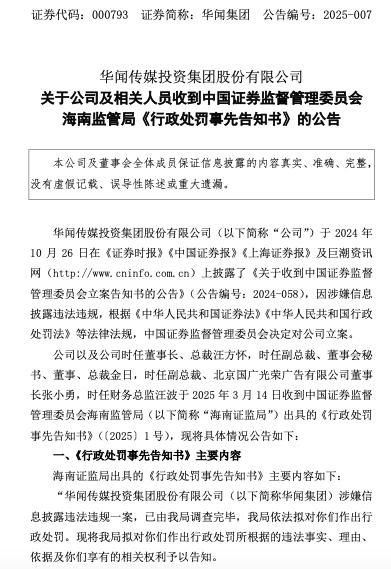 多份年報(bào)存在虛假記載！華聞集團(tuán)被警告并罰款共620萬元，股票明停牌并將ST  第1張