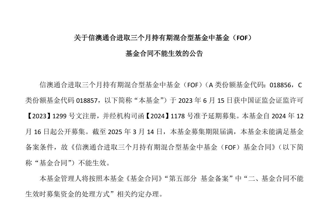 什么情況？又有2只基金發(fā)行失敗，均募滿3個(gè)月  第1張