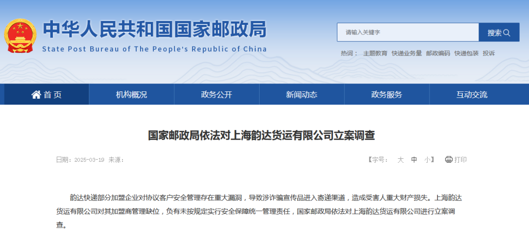 存在重大漏洞，上海韻達(dá)貨運公司被國家郵政局立案調(diào)查  第1張