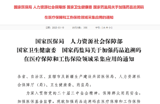 四部門：加強(qiáng)藥品追溯碼在醫(yī)療保障和工傷保險(xiǎn)領(lǐng)域采集應(yīng)用  第1張