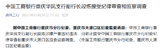 工商銀行重慶華鳳支行副行長段煉接受紀(jì)律審查和監(jiān)察調(diào)查  第1張