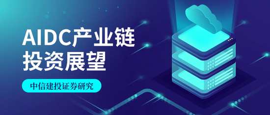 中信建投證券：AIDC產(chǎn)業(yè)鏈投資機遇  第1張