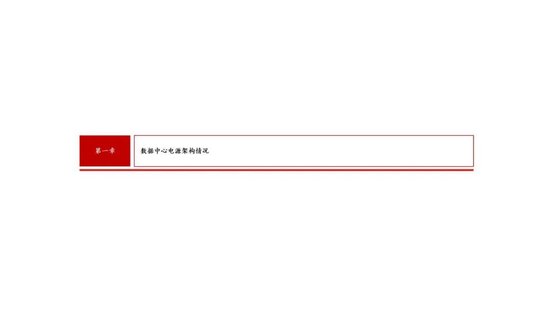 中信建投證券：AIDC產(chǎn)業(yè)鏈投資機遇  第17張