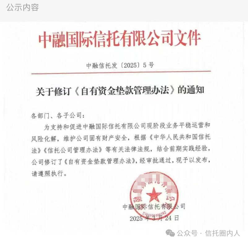 剛剛，中融信托內(nèi)部通知，事關(guān)自有資金墊款?。ǜ饺模? 第1張