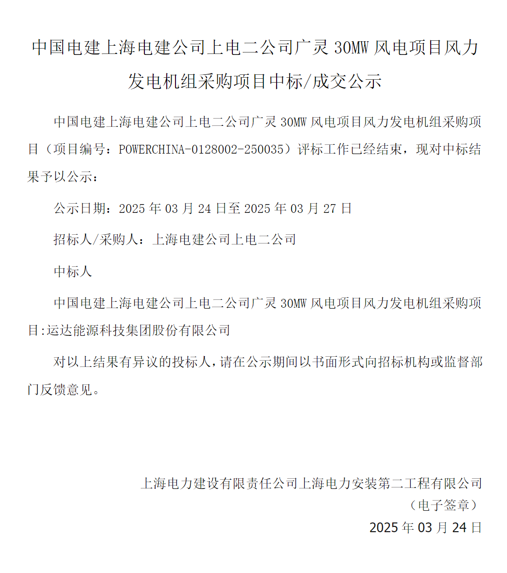 運達股份中標山西廣靈30MW分散式風(fēng)電項目  第2張