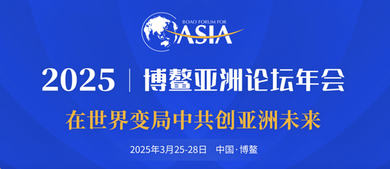 博鰲亞洲論壇2025年年會(huì)日程  第1張