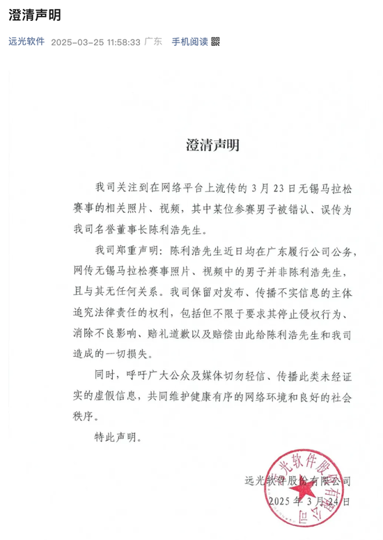 遠(yuǎn)光軟件董事長(zhǎng)被傳與女子跑馬拉松導(dǎo)致股價(jià)下跌 公司辟謠  第1張