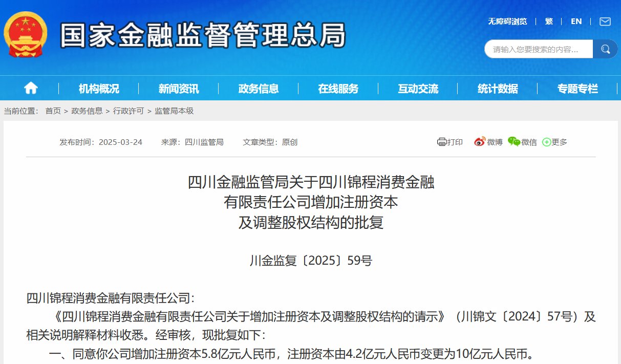錦程消金獲批增資至10億元  第1張
