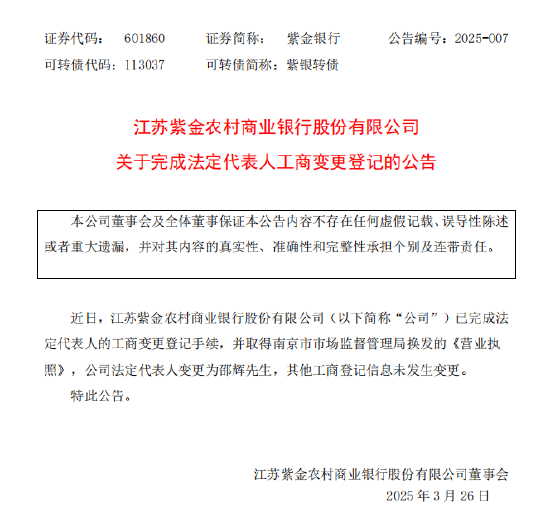 紫金銀行：公司法定代表人變更為邵輝  第1張