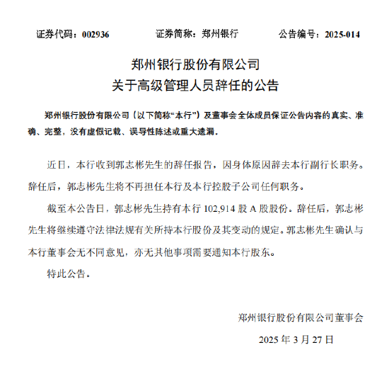鄭州銀行：郭志彬因身體原因辭去副行長(zhǎng)職務(wù)  第1張