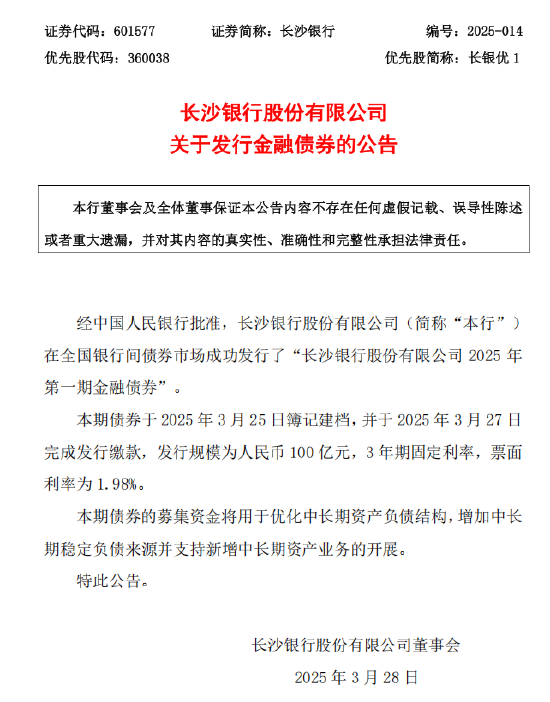 長沙銀行：成功發(fā)行2025年第一期金融債券100億元  第1張