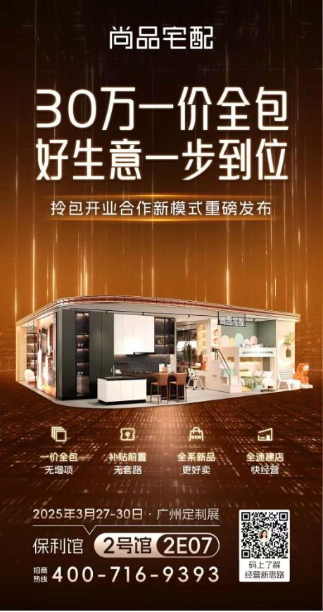 廣州定制展|尚品宅配Ai迭代+拎包開業(yè)，開辟家居商業(yè)新藍海  第10張