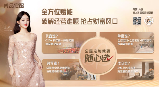 廣州定制展|尚品宅配Ai迭代+拎包開業(yè)，開辟家居商業(yè)新藍海  第11張