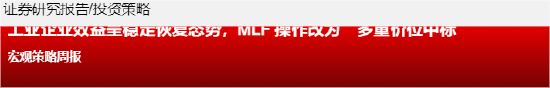 源達(dá)信息：工業(yè)企業(yè)效益呈穩(wěn)定恢復(fù)態(tài)勢，MLF操作改為多重價位中標(biāo)  第1張