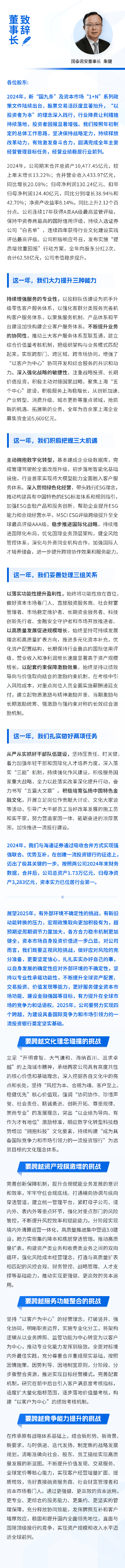 國(guó)泰君安發(fā)布2024年年報(bào) 董事長(zhǎng)致辭：與海通證券強(qiáng)強(qiáng)聯(lián)合讓公司在創(chuàng)建一流投資銀行上邁出了極其關(guān)鍵的一步  第1張