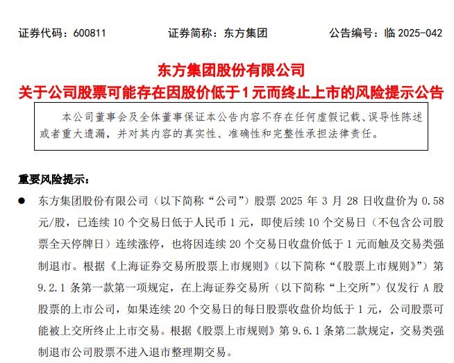 31年老牌上市公司*ST東方鎖定退市！此前連續(xù)十一個跌停  第1張