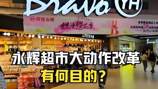 永輝鐵血改革：繼砍掉 CEO 之后，又要砍掉經(jīng)銷商？不配合就停止進(jìn)貨  第4張