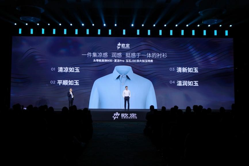 歐定2025春夏新品發(fā)布會：以“高彈×涼感”破局，重塑商務(wù)襯衫百年范式  第2張