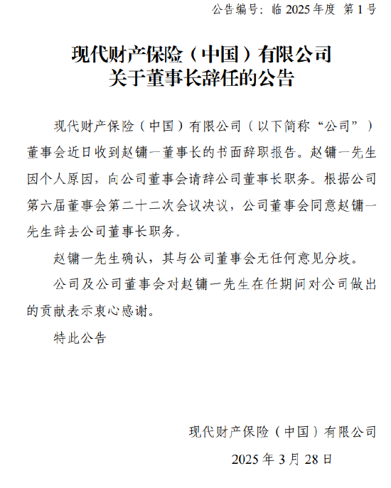 現(xiàn)代財(cái)險：趙鏞一因個人原因辭去董事長職務(wù)  第1張