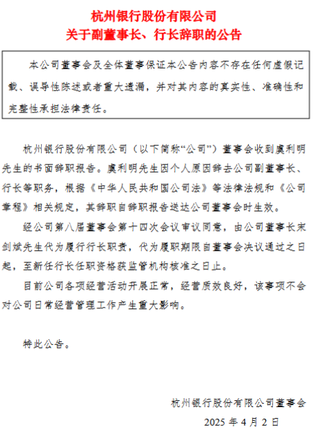 杭州銀行：虞利明因個(gè)人原因辭任副董事長(zhǎng)、行長(zhǎng)，董事長(zhǎng)宋劍斌代為履行行長(zhǎng)職責(zé)  第1張