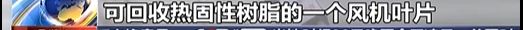 國內(nèi)首套可回收熱固性樹脂風(fēng)機(jī)葉片成功下線  第3張