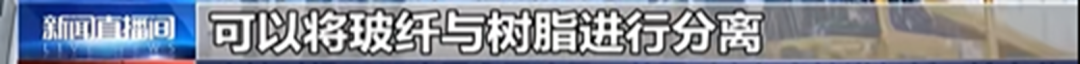 國內(nèi)首套可回收熱固性樹脂風(fēng)機(jī)葉片成功下線  第5張