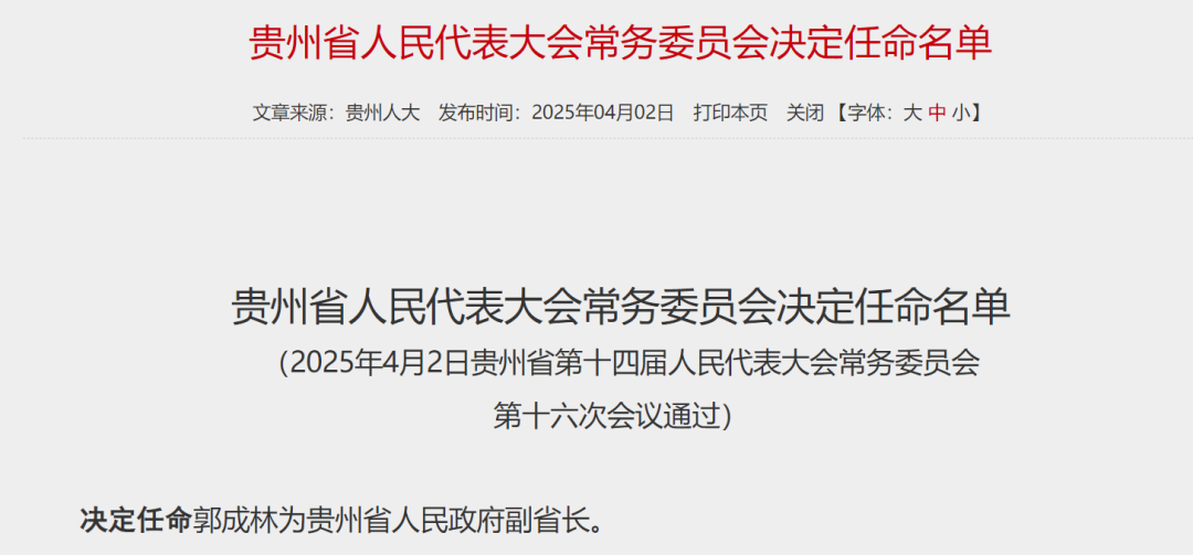 又一金融副省長，定了！中郵證券董事長郭成林出任貴州省副省長  第1張