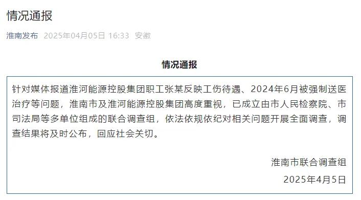 淮河能源控股集團(tuán)職工工傷維權(quán)被強(qiáng)制送精神病院，官方通報(bào)  第1張