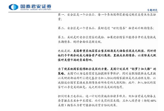 機(jī)構(gòu)“大國博弈新階段”報(bào)告全文：關(guān)稅扮演手段和目的雙重角色 "美元安全區(qū)"和"去美元化"進(jìn)程同步展開  第8張