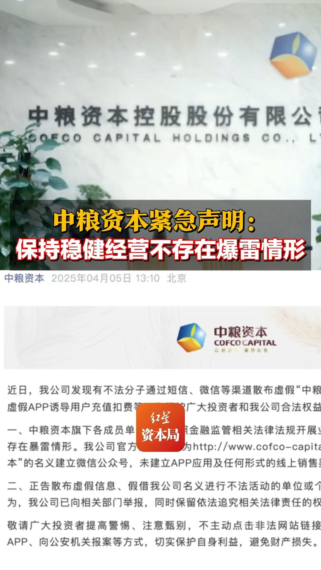 中糧資本緊急聲明：保持穩(wěn)健經(jīng)營 不存在爆雷情形  第1張