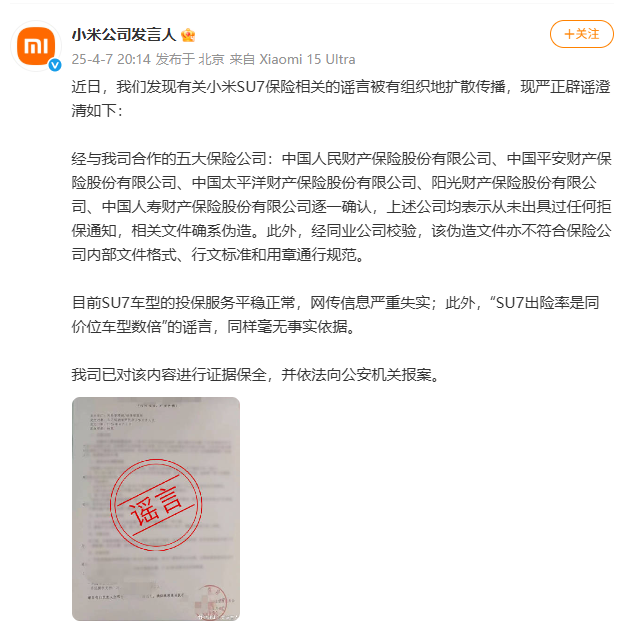 小米：目前SU7車(chē)型的投保服務(wù)平穩(wěn)正常，網(wǎng)傳信息嚴(yán)重失實(shí)  第1張