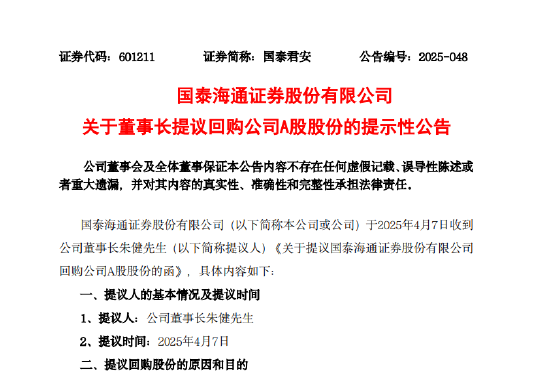 國泰海通證券：董事長朱健提議以10億—20億元回購股份  第1張