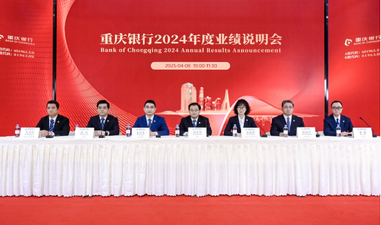 重慶銀行2024年度業(yè)績說明會召開 四大亮點開新局 奮進“萬億”新征程  第1張