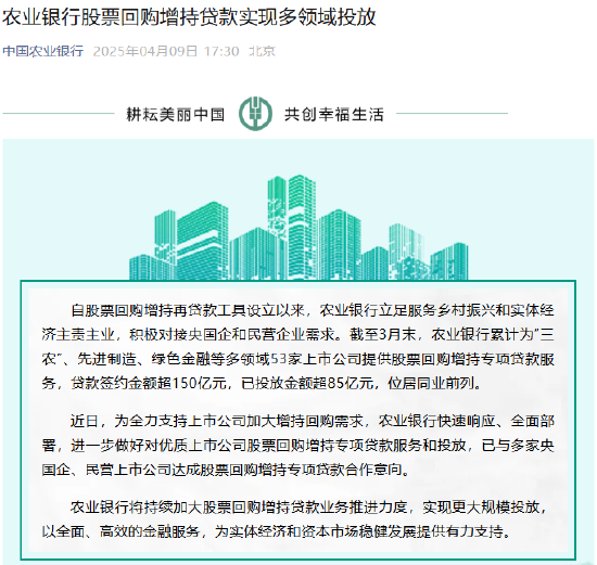 農(nóng)業(yè)銀行：已與多家央國(guó)企、民營(yíng)上市公司達(dá)成股票回購(gòu)增持專(zhuān)項(xiàng)貸款合作意向  第1張