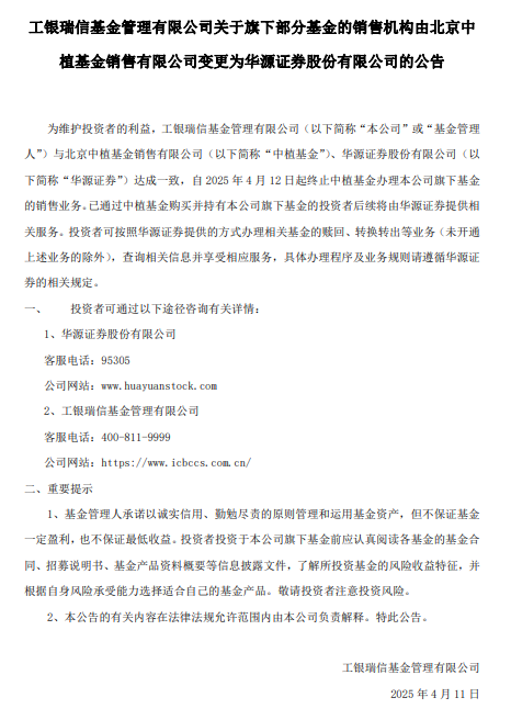 工銀瑞信：終止中植基金銷售旗下基金業(yè)務(wù)，中植已購(gòu)基金后續(xù)服務(wù)由華源證券承接  第1張