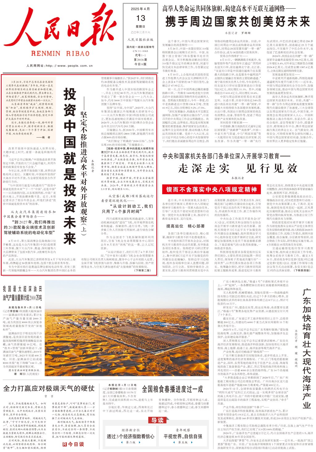 人民日?qǐng)?bào)頭版頭條：投資中國(guó)就是投資未來  第1張