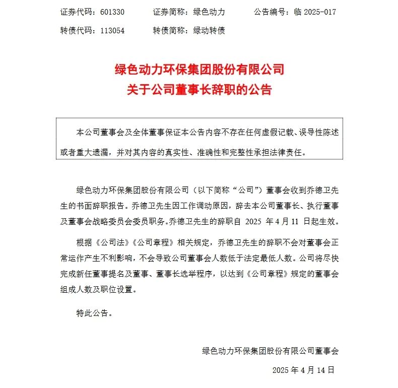 綠色動(dòng)力董事長(zhǎng)辭職  第2張