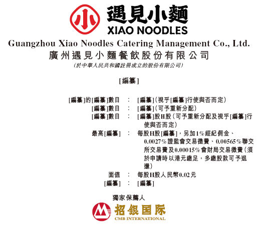 遇見小面，遞交IPO招股書，擬赴香港上市  第1張