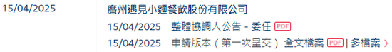 遇見小面，遞交IPO招股書，擬赴香港上市  第2張