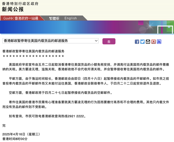 香港郵政暫停寄往美國(guó)內(nèi)載貨品的郵遞服務(wù)  第1張