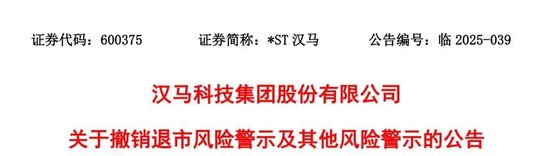 600375，停牌，退市風(fēng)險解除！  第1張