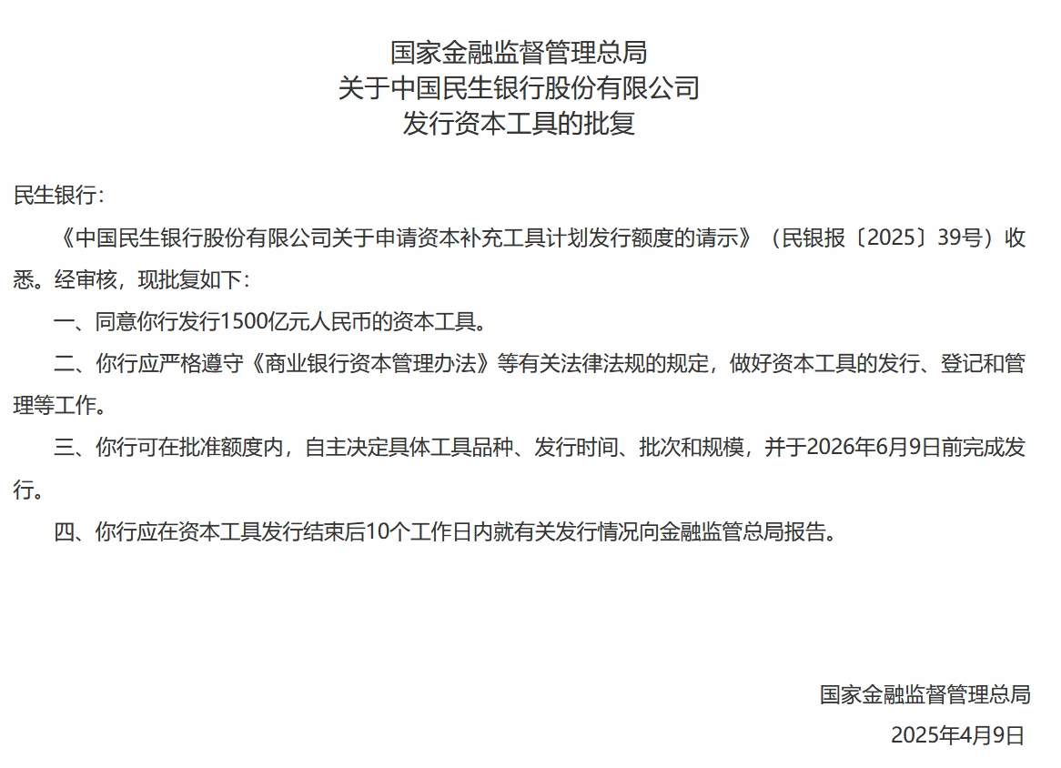 民生銀行獲批發(fā)行1500億元人民幣資本工具  第1張
