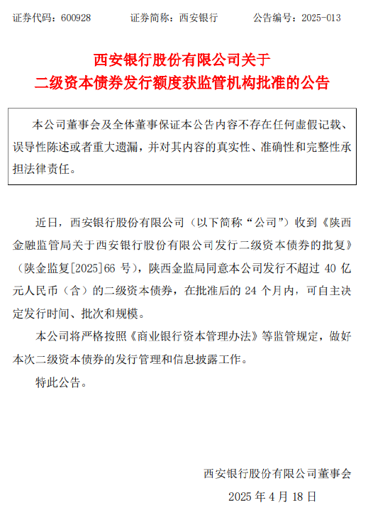 西安銀行：獲批發(fā)行不超40億元二級資本債券  第1張