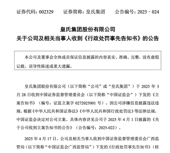 皇氏集團(tuán)及相關(guān)當(dāng)事人合計(jì)被罰超千萬元  第1張