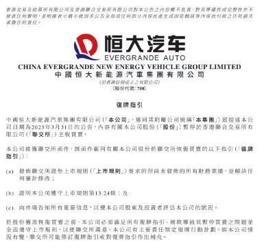 恒大汽車最新公告：接獲聯(lián)交所復(fù)牌指引  第1張
