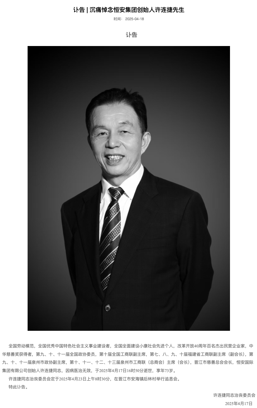 恒安集團(tuán)創(chuàng)始人許連捷逝世，本人曾捐贈(zèng)超10億元  第2張