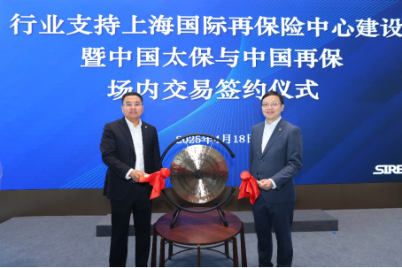 中國再保發(fā)揮國有保險集團示范作用 助力上海國際再保險中心建設(shè)  第2張