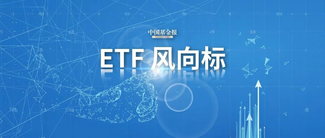 股票ETF單周資金凈流入超388億元  第1張