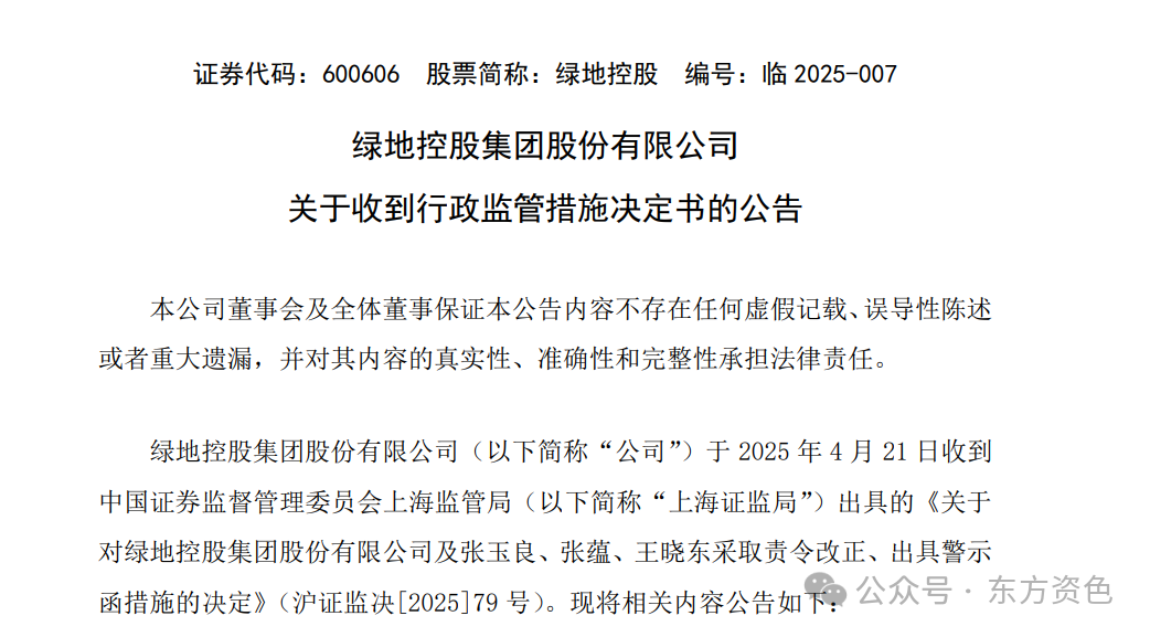綠地控股：張玉良等高管收到證監(jiān)會出具的警示函  第1張